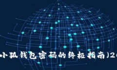 立即找回小狐钱包密码的