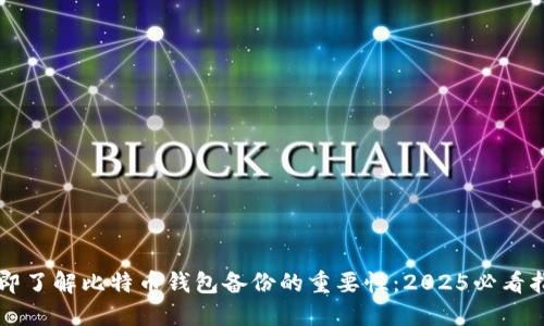 立即了解比特币钱包备份的重要性：2025必看指南