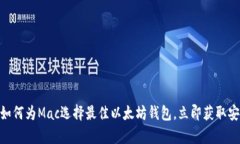 2025必看：如何为Mac选择最