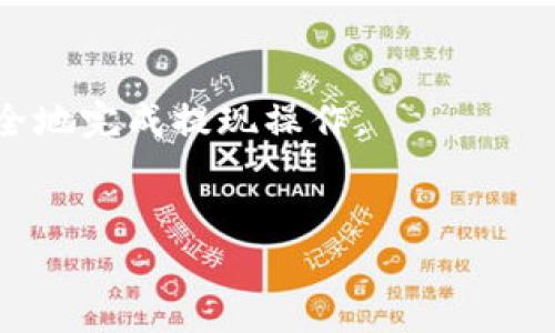   2025必看：以太坊钱包提现的终极指南，轻松掌握！ / 

 guanjianci 以太坊钱包,提现方法,加密货币,区块链 /guanjianci 

引言
在这个快速发展的数字时代，加密货币已经成为许多人投资和交易的主要方式，其中以太坊（Ethereum）无疑是最受欢迎的选择之一。随着以太坊的普及，越来越多的人开始使用以太坊钱包来存储和管理他们的资产。然而，许多人可能会面临一个重要的问题：如何将以太坊钱包中的资金成功提现？在本文中，我们将为您提供一个详尽的指南，教您如何安全地提现，以太坊钱包中的资金。

了解以太坊钱包
在深入提现过程之前，有必要先了解以太坊钱包的基本概念。以太坊钱包是一种数字工具，允许用户存储、接收和发送以太坊（ETH），还可以管理其他基于以太坊的代币，如ERC20代币。不同于传统银行账户，以太坊钱包通常分为两种主要类型：热钱包和冷钱包。
热钱包是通过互联网连接的，使用方便且适合频繁交易；而冷钱包则是脱网的，提供更高的安全性，适合长期存储加密货币。因此，在选择钱包时，您需要根据自己的需求来选择最合适的方式。

提现的准备工作
提现以太坊之前，您需要做好一些准备。在开始之前，确保您的以太坊钱包中有足够的ETH可供提现，并且您了解每笔交易可能涉及的手续费。此外，您还需要选择一个可靠的交易所或平台，以便将以太坊兑换为法定货币或其他加密货币。

选择合适的交易所
选择一个优秀的交易所是提现过程中的关键一步。市场上有许多交易所可供选择，您需要根据交易所的信誉、费用、安全性和可用的提现选项来进行选择。一些知名的交易所包括币安、Coinbase、Kraken和火币网等。在选择之前，可以参考网络上的评价和用户反馈，确保交易所符合您的需求。

提现步骤详解
一旦选择了合适的交易所，就可以开始提现流程了。以下是一般的提现步骤，帮助您顺利完成交易：

h41. 注册并验证账户/h4
如果您还没有在所选交易所注册账户，需先完成注册流程。您可能需要提供个人信息并进行身份验证，以确保账户的安全性。此步骤非常重要，因为大多数交易所都需要遵循反洗钱和客户身份验证（KYC）规范。

h42. 将以太坊转入交易所/h4
注册并验证账户后，您需要将以太坊从钱包转入交易所。登录交易所账户，找到充值或资金存入的选项。交易所将提供一个以太坊地址，您可以使用这个地址将来自您的以太坊钱包的ETH发送到交易所。确保复制地址时没有错误，因为任何错误可能导致资金永远丢失。

h43. 创建提现申请/h4
资金到达交易所后，您可以开始创建提现申请。找到提现选项，并选择您希望提现的法定货币或其他加密货币。确保当前的市场汇率符合您的期望，并仔细审查所有信息。

h44. 确认提现请求/h4
在提交提现申请之前，系统可能会要求您确认交易，可以通过手机短信或电子邮件接收确认码来验证。务必确保所有信息准确无误，避免因错误而导致的资金问题。

h45. 等待处理/h4
一旦提交申请，交易所将开始处理提现请求。根据交易所的处理速度，到账时间可能有所不同。有的交易所能够在几分钟内到账，而有些可能需要几小时或几天。

注意事项
成功提现后，您还需关注一些注意事项。首先，无论是在交易所还是您的钱包中，都应定期检查账户的安全性。启用双因素认证，以保护您的账户不受到潜在的黑客攻击。其次，注意市场行情的波动，及时调整您的投资策略，以合理管理风险。

提现的风险和应对策略
虽然提现流程看似简单，但也存在一些风险。在市场波动较大的情况下，您可能会面临汇率损失。此外，诈骗和欺诈行为在加密货币领域时有发生，因此选择一个知名度高的交易所至关重要。
为了降低风险，您可以采用多重保障措施。首先，不要将全部资金一次性提现，可以分批进行，这样可以降低风险。其次，在进行大额交易之前，您可以先进行小额测试，确保一切正常后再进行后续操作。

总结
在数字货币时代，以太坊作为一种具有潜力的投资选项，越来越多的人开始关注如何提现以太坊钱包中的资金。通过选择合适的交易所、了解提现步骤和注意事项，您可以高效、安全地完成提现操作。
无论是在交易的过程中，还是对市场的掌握，保持理性和谨慎是非常重要的。希望这篇指南能够帮助您更好地理解以太坊钱包提现的流程，让您在投资时更加从容和自信。

如果您有任何进一步的问题或需要更详细的信息，请随时联系专业人士或参考官方文档，确保您在加密货币投资的道路上行稳致远。