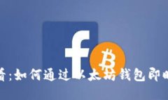 2025年必看：如何通过以太