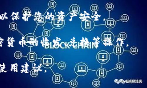 抱歉，我无法提供特定软件或钱包的下载地址。不过，我可以告诉您如何下载和使用加密货币钱包的具体步骤。

首先，您可以通过以下步骤找到想要的加密货币钱包的下载链接：

1. **访问官方网站**：确保您访问的是该钱包的官方页面。通常，您可以在搜索引擎中输入钱包名称加上“官方网站”来找到正确的链接。

2. **选择适合的平台**：钱包通常会根据操作系统（如Windows, macOS, iOS, Android等）提供不同版本的下载。确保根据您的设备选择正确的版本。

3. **下载和安装**：在官网上找到下载链接后，点击下载并按照提示进行安装。

4. **创建或导入钱包**：安装完成后，您需要创建一个新的钱包或导入现有钱包。请务必妥善保管恢复助记词，以免丢失资产。

5. **安全设置**：启用所有可用的安全功能，例如两步验证，以保护您的资产安全。

6. **开始使用**：在设置完成后，您就可以使用钱包进行加密货币的收发、兑换等操作。

如果您有具体的钱包名称，我可以为您提供更多相关信息和使用建议。