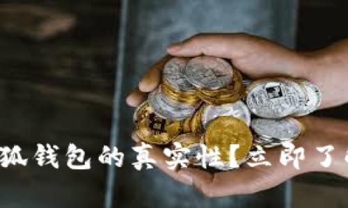 如何判断小狐钱包的真实性？立即了解防骗技巧！