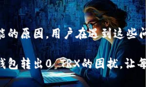 在使用IM钱包（或任何加密货币钱包）的过程中，用户可能会遇到一些技术问题，例如转出0 TRX。针对这个问题，以下是一些可能的原因分析以及解决方法。

1. 钱包余额不足
最常见的原因之一是用户的钱包余额不足以进行转账。虽然IM钱包显示有一定的TRX余额，但如果余额低于最低转账要求或没有足够的网络费用，钱包将无法完成交易。例如，TRON网络对每笔交易都需要支付一定的手续费，如果余额不足以支付这些费用，转账将无法成功，并可能显示为转出0 TRX。

2. 网络问题
此外，网络连接问题也可能导致转账失败。IM钱包需要连接到区块链网络，才能成功发送和接收加密货币。如果用户的网络信号不稳定，或者出现了临时的区块链网络故障，就有可能导致转账操作无法完成。这种情况下，建议用户检查他们的网络连接，或者稍后再试。

3. 软件或应用程序故障
另一种可能的原因是IM钱包软件本身出现故障。由于各种原因，例如软件更新不完全或设备问题，用户可能会遇到应用程序崩溃或卡顿的现象，从而导致转账无法顺利进行。在这种情况下，用户可以尝试重新启动应用程序或更新到最新版。如果问题仍然存在，考虑卸载并重新安装应用程序也是一个可行的选择。

4. 交易限制设置
一些钱包应用程序可能会设定一定的交易限制，特别是对于新用户或者在进行不常见的操作时。这些限制可以是由于安全考虑，以防止欺诈行为或资金被意外丢失。用户如果近期进行过多笔交易，可能会遭遇短期的交易限制，从而无法成功转账。

5. 私钥或助记词问题
在使用IM钱包等加密货币钱包时，私钥和助记词的管理至关重要。如果用户在操作过程中输入了错误的私钥或助记词，可能会导致无法访问账户，从而影响资金的转出和存取。因此，用户需确保私钥和助记词的安全维护，并确保输入的准确性。

6. 安全性设置
很多钱包应用提供了额外的安全设置，诸如双重认证等。这些安全措施虽然增加了资金的保障，但在某些情况下，也可能导致用户在进行交易时受到限制。如果用户未通过所有的安全步骤，就可能无法有效进行资金转出。确保设置了正确的安全措施，并按照应用程序的要求完成认证，可以帮助用户顺利进行转账。

7. 交易时间延迟
在某些情况下，网络可能会出现拥挤的情况，导致交易处理时间延迟。在这种情况下，用户虽然发起了转账操作，但交易可能会长时间未被确认。这时，用户的钱包可能会显示转出0 TRX，实际上交易仍在进行中，等待网络确认。

8. 其他未知因素
此外，其他一些未知因素，例如IM钱包的后端问题或者TRON网络的维护，也可能造成转出0 TRX的情况。这就需要用户耐心等待，或者寻求IM钱包的官方支持以获得更多信息。

总结
总的来说，IM钱包转出0 TRX的问题涉及多个方面，从余额不足到网络问题、软件故障、交易限制、私钥管理、安全设置以及网络延迟等因素都是可能的原因。用户在遇到这些问题时，应首先进行基本的检查和排查，然后根据具体情况采取相应措施。如果问题依然无法解决，建议联系IM钱包的技术支持，寻求更专业的帮助。

在这个加密货币迅速发展的时代，维护和管理好自己的数字货币钱包显得尤为重要。希望通过以上的分析与建议，能够帮助众多用户顺利解决IM钱包转出0 TRX的困扰，让每一笔交易都更加顺利、安全。