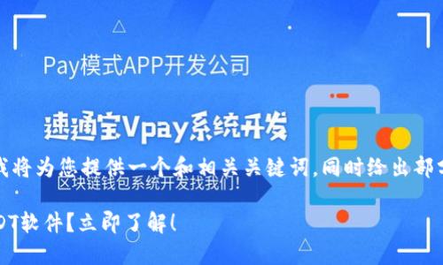 注意：由于内容需要较长且具体，这里我将为您提供一个和相关关键词，同时给出部分内容框架和示例，供您根据需求扩展：

2025必看：如何选择最佳虚拟钱包USDT软件？立即了解！