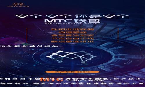 如何将TB钱包中的SHIB转移到币安：2025必看指南

yuanwen
在数字货币的世界里，ETH、比特币（BTC）、狗狗币（Doge）等都吸引了许多人关注，但SHIB这种“狗狗币”的模仿者，也逐渐引发了广泛的讨论与投资热潮。如果你是SHIB的持有者，如何将TB钱包中的SHIB转移到币安（Binance）进行交易或者其他操作，这是许多投资者心中的疑问。本文将为你详细介绍这一过程，同时分享一些实用的技巧与注意事项。
/yuanwen

TB钱包, SHIB, 币安, 转币/guanjianci

在讨论如何转账之前，我们首先来了解一下TB钱包以及SHIB。TB钱包是一种方便的数字货币钱包，支持多种加密资产的存储与交易。而SHIB作为一种基于以太坊的代币，因其社区的活跃与庞大的持有人群而受到广泛认可。特别是在经历了市场热度的提升后，越来越多的投资者希望能将SHIB转移到交易平台进行买入卖出。

第一步：准备工作

在将SHIB从TB钱包转移到币安之前，你需要完成以下几个准备步骤：

ul
    li确保你的TB钱包已经安装并设置完成。/li
    li确保你在币安注册了账户，并完成了身份验证。/li
    li获取币安上SHIB的充值地址。/li
/ul

确保所有条件都已满足后，接下来我们就可以开始实际的转账操作了。

第二步：在币安上获取充值地址

在币安交易所，获取SHIB的充值地址是至关重要的一步。以下是获取充值地址的具体方法：

ol
    li登录你的币安账户。/li
    li进入资金管理页面，选择“充值”选项。/li
    li在数字货币列表中找到SHIB，点击进入。/li
    li系统会生成一个专门用于接收SHIB的充值地址。确保你复制的是正确的地址，通常该地址会以以太坊的地址格式开始（以0x开头）。/li
/ol

复制这个地址时，一定要小心，任何错误的地址都可能导致转账失败，资金的损失也可能不可逆。

第三步：从TB钱包进行转账

现在，你已经有了币安的充值地址，接下来就可以从TB钱包进行转账，具体步骤如下：

ol
    li打开TB钱包，找到你持有的SHIB代币。/li
    li选择“发送”或“转账”按钮。/li
    li在接收地址栏粘贴你刚才复制的币安充值地址。/li
    li输入要转账的SHIB金额，并核实所有信息。/li
    li确认无误后，点击“发送”按钮。/li
/ol

转账通常会需要一定的时间来确认，具体时间与网络拥堵情况有关，通常可能需要几分钟至数小时不等。

第四步：查看币安账户的余额

在完成转账后，你需要定期检查你的币安账户余额，以确保SHIB已经成功到账。进入你的币安账户，查看资金管理页面。如果交易完成，你会看到你的SHIB余额会有所增加。

注意事项

虽然将SHIB从TB钱包转移到币安的过程看似简单，但仍然需要注意以下几点：

ul
    li转账时务必仔细核对接收地址，确保准确无误。/li
    li考虑到以太坊网络的高波动性，需要留意手续费，尽量选择转账时间网络较为畅通时进行操作。/li
    li保持对市场信息的关注，了解SHIB的市场情况，以便于你作出最佳的交易决策。/li
/ul

总结

如今，随着数字货币的蓬勃发展，越来越多的人开始投资于加密资产。而像SHIB这样的代币因其神秘的狗狗文化，吸引了大量的粉丝。将TB钱包中的SHIB转移到币安的过程其实并不复杂，但必须小心谨慎，以确保资金安全。因此，了解每一步的操作非常重要。希望本指南能帮助到你，让你的加密投资之旅更加顺利。

未来，随着2025年的到来，数字货币市场将继续发展，我们也应该时刻关注新的交易机会与市场变化。无论是在TB钱包中，还是在币安交易所，掌握这些转账技巧，都是每一位加密货币投资者必不可少的技能。立即行动，开始你的交易之旅吧！