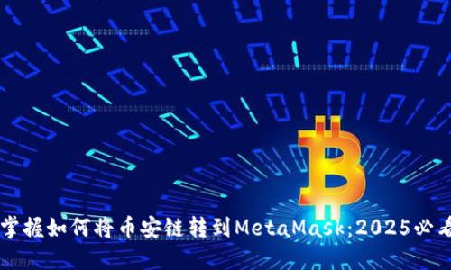 立即掌握如何将币安链转到MetaMask：2025必看指南