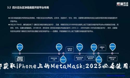立即获取iPhone上的MetaMask：2025必看使用指南