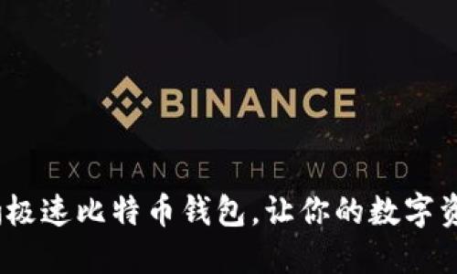 2025必看：猎豹极速比特币钱包，让你的数字资产管理更轻松！