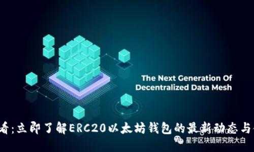 2025必看：立即了解ERC20以太坊钱包的最新动态与使用指南
