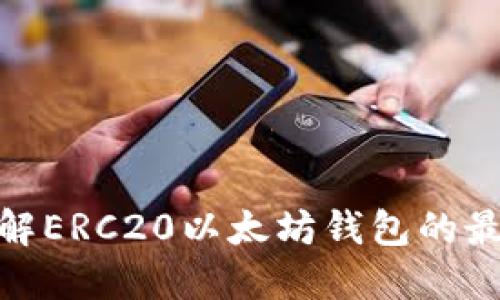 2025必看：立即了解ERC20以太坊钱包的最新动态与使用指南