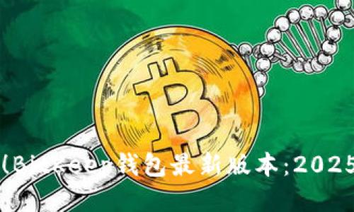 立即获取！BitKeep钱包最新版本：2025必看指南