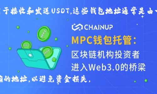 USDT（Tether）的钱包号通常被称为“钱包地址”。每个用户在其加密货币钱包中都有一个独特的钱包地址，用于接收和发送USDT。这些钱包地址通常是由一串字母和数字组成的，具体格式根据使用的区块链（如以太坊、波场或其他支持USDT的区块链）而有所不同。

例如：

- 在以太坊区块链上，USDT的地址通常以“0x”开头，后面跟随40个十六进制字符。
- 在波场区块链上，地址通常以“T”开头，后面跟随一串字符。

您可以通过访问任何支持USDT的加密货币钱包来找到您的钱包地址。在发送或接收USDT时，请确保使用正确的地址，以避免资金损失。