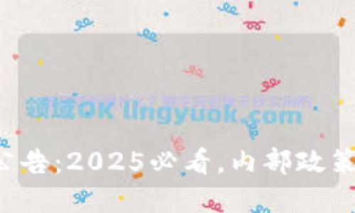 火网交易所最新公告：2025必看，内部政策大变动现已实施！