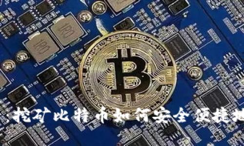 2025必看：挖矿比特币如何安全便捷地转到钱包