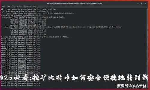 2025必看：挖矿比特币如何安全便捷地转到钱包