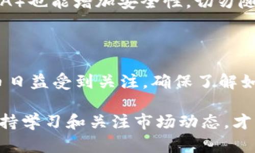 放入SHIB（Shiba Inu）币到钱包的过程可以分为几个步骤，下面是一个详细的指南，帮助您顺利完成这一过程。

第一步：选择适合的加密钱包

在将SHIB币存入钱包之前，首先需要选择一个合适的加密货币钱包。常见的钱包类型有热钱包和冷钱包。热钱包通常是在线钱包，方便快捷，但安全性相对较低。而冷钱包则是离线存储，安全性更高，适合长时间存储。

如果您刚接触加密货币，可能会选择一些主流的热钱包，如MetaMask、Trust Wallet或Coinbase Wallet。这些钱包通常用户友好，界面简洁，并且支持多种类型的加密货币。

第二步：创建或导入钱包

选择好钱包后，您需要创建一个新的钱包或导入一个已有的钱包。如果选择创建新钱包，按照钱包提供的步骤进行操作，注意妥善保存助记词或私钥。这些信息非常重要，一旦丢失，您将无法找回钱包中的资产。

如果您有之前已创建的钱包，可以直接导入。输入助记词或私钥后，您的钱包就会恢复，钱包中的资产也会显示出来。

第三步：获取SHIB币

在将SHIB币放入钱包之前，您需要先获取SHIB币。可以通过多个渠道购买，如加密货币交易所（例如Binance、Huobi、KuCoin等），或通过支撑SHIB交易的去中心化交易所（如Uniswap、SushiSwap等）进行购买。

在交易所上购买SHIB后，您需要将其转移到您的个人钱包中。这个过程需要您注意确认接收地址是否正确，以避免资产丢失。

第四步：将SHIB转入钱包

为了将SHIB币转入您的钱包，首先进入您的加密货币交易所，找到与SHIB相关的交易对。在资产页面中选择“提现”或“提币”，然后输入您的钱包地址（务必复制并粘贴，避免手动输入错误）和希望转移的数量。

在确认提交交易前，请再次仔细检查接收地址是否正确。许多交易所会收取一定的提币手续费，在您确认转账之前，了解这部分信息也很重要。

第五步：确认转账状态

完成提现请求后，您可以根据区块链浏览器来跟踪交易状态，确认您的SHIB币是否成功转入您的钱包。大部分交易在几分钟内会被确认，但在网络繁忙的时候，可能需要稍长时间。

一旦交易成功，您可以在您的钱包中看到SHIB的余额。如果没有，请检查HASH状态，确认交易未被卡住。

第六步：安全存储您的加密资产

为确保您的加密资产安全，定期备份您的钱包信息，妥善保存助记词和私钥。此外，启用钱包的两步验证功能（2FA）也能增加安全性。切勿随意帮助他人恢复钱包，也不要在不安全的设备上访问您的钱包。

总结

将SHIB币放入钱包的过程其实是相对简单的，只要按照上述步骤谨慎操作，便能安全完成。随着流行的加密货币日益受到关注，确保了解如何管理自己的数字资产尤为重要。加密货币投资具有一定风险，务必做足功课，保持警惕，并在投资时谨慎行事。

希望以上内容能够帮助您顺利将SHIB放入钱包中。无论您是经验丰富的投资者还是刚刚入门的新手，都需要保持学习和关注市场动态，才能更好地管理和增值自己的数字资产。