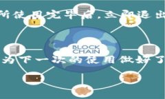 如何快速退出小狐钱包登