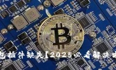 小狐钱包插件缺失？2025必