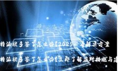 比特派被多签了怎么办？