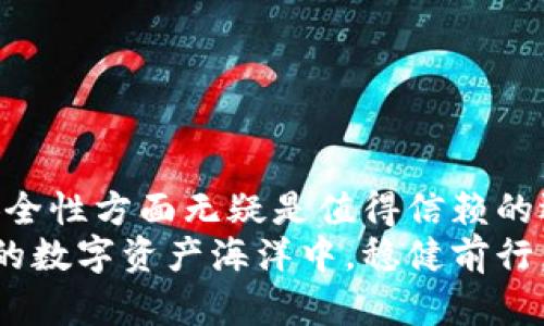 bianzi2025必看：比特币冷钱包使用指南，保护您的数字资产安全/bianzi  
比特币, 冷钱包, 数字资产, 安全/guanjianci

引言
近年来，比特币作为一种数字货币，逐渐走入大众的视野。伴随着比特币价格的波动和市场的蓬勃发展，如何安全存储这些虚拟资产成为每位投资者必须面对的重要问题。其中，冷钱包由于其高安全性而逐渐成为比特币持有者的首选存储方式。了解比特币冷钱包的相关知识，不仅能有效保护自己的资产，更是投资者在数字货币市场中立足的一项基础技能。

什么是冷钱包？
在讲解比特币冷钱包之前，我们首先需要了解什么是“钱包”。在数字货币的世界中，钱包是用户存储、接收及发送比特币的工具。根据钱包的存储方式不同，可以分为热钱包和冷钱包。
热钱包是指直接连接到互联网的数字钱包，它们使用更为方便，适合频繁交易的用户。然而，热钱包因其在线特性，相对容易受到黑客攻击和其他网络风险的威胁。
冷钱包则是指未连接互联网的数字钱包，可以是硬件存储设备，也可以是纸质钱包。由于冷钱包离线存储，因此其安全性显著高于热钱包，能够有效避免网络攻击。这也是为什么众多比特币持有者选择将自己的资产存放于冷钱包的原因。

冷钱包的种类
冷钱包主要可以分为两种类型：
ol
    listrong硬件钱包：/strong硬件钱包是一种专用设备，用于安全地存储私钥。这类产品通常体积小巧、便于携带，且具有较高的安全性，例如 Ledger 和 Trezor 等品牌。/li
    listrong纸质钱包：/strong纸质钱包是将比特币的地址及私钥直接打印在纸上的一种方式。这种方式虽然不依赖于设备，但纸质钱包的安全性极大取决于存放条件，一旦遗失或者损坏，资产几乎无法找回。/li
/ol

为什么选择冷钱包？
选择冷钱包保存比特币的理由有哪些呢？首先，安全性是冷钱包最显著的优势。由于冷钱包不与互联网连接，它能有效防止黑客攻击和其他网络风险。
其次，冷钱包能够帮助用户更好地控制自己的数字资产。与交易所或在线钱包相比，使用冷钱包能够确保用户完全掌握私钥，从而避免因第三方服务失误而造成的资产损失。
此外，冷钱包的操作相对简单，用户可以根据自己的需求选择合适的冷钱包类型。例如，对于长期持有的用户来说，选择硬件钱包可能更为合适，而对于短期储存的用户，则可以采用纸质钱包。总之，选择冷钱包能让比特币持有者感到更为安心，从而将精力集中于投资策略的制定上。

如何使用冷钱包？
冰冷的面板上，闪烁着数字人民币的光芒，热钱包与冷钱包的界限逐渐模糊，但冷钱包使用的科学与艺术始终如一。使用冷钱包虽然相对复杂，但掌握正确的步骤后，整个过程实际上并不困难。
首先，您需要选择合适的冷钱包类型。如果您选择硬件钱包，您可以在线购买合适的产品。取回后，按说明书进行安装和设置。在此过程中，请务必确保设备所连接的网络安全，以避免在设置阶段遭到攻击。
设置完成后，您可以将自己的比特币转入冷钱包。首先，生成一个新的钱包地址，并将该地址提供给需要转入比特币的交易所或热钱包。请注意，在输入地址时，务必仔细核对，以免因输入错误而导致资产转移到错误的地址。
转账完成后，您可以在硬件钱包上验证余额。在此步骤中，最好不要连接设备至不安全的网络。同时，建议定期检查您的冷钱包及其备份，以保证资金的安全。

冷钱包的优缺点
虽然冷钱包在安全性上具有独特优势，但也有其局限性。了解冷钱包的优缺点，有助于用户做出更为明智的选择。
h4优点：/h4
ul
    listrong高安全性：/strong冷钱包因未与网络连接，有效保护了用户的私钥。/li
    listrong完全控制：/strong用户可以完全掌握自己的比特币，而不必依赖于第三方服务。/li
    listrong长期保存：/strong冷钱包非常适合长期投资者，能够有效降低市场波动带来的影响。/li
/ul
h4缺点：/h4
ul
    listrong不便捷：/strong相较于热钱包，冷钱包在转账时比较繁琐，尤其是短期交易时。/li
    listrong技术门槛：/strong使用冷钱包需要一定的技术知识，对于新手来说可能会感到困惑。/li
    listrong备份难度：/strong如果用户不小心丢失了冷钱包，可能会导致资产无法找回。/li
/ul

保护冷钱包的最佳实践
在了解了冷钱包的使用及其优缺点之后，如何保护你的冷钱包就显得尤为重要。以下是一些保护冷钱包的最佳实践：
ol
    listrong定期备份：/strong在使用硬件钱包时，请务必定期进行备份，以确保能够恢复丢失或损坏的数据。/li
    listrong确保安全存放：/strong如果使用纸质钱包，请将其保存在一个安全、稳固的地方，避免水、火等自然灾害。/li
    listrong不要分享私钥：/strong私钥是您比特币的唯一凭证，请务必保密，切勿与他人分享。/li
    listrong定期检查：/strong定期检查冷钱包及其存放情况，以确保安全性。/li
/ol

结语
随着数字货币的普及，比特币冷钱包的重要性愈加凸显。了解其分类、使用方法以及保护技巧，是每一位投资者的必修课。尽管冷钱包在便捷性上有所欠缺，但其在安全性方面无疑是值得信赖的选择。
在未来的数字金融世界中，只有不断学习，提高自身的金融素养，才能更好地保护自己的数字资产。希望每位比特币投资者都能将冷钱包运用自如，从而在波澜壮阔的数字资产海洋中，稳健前行。