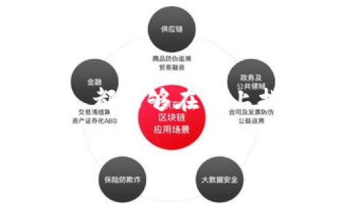 要创建小狐钱包（也称为 Fox Wallet，通常用于管理数字货币和加密资产），您可以按照以下步骤进行。请注意，以下步骤主要基于在电脑上进行该过程的通用方法，具体操作可能因版本和平台的不同而有所不同。

### 步骤 1: 下载和安装小狐钱包

1. **访问官方网站**: 首先，您需要访问小狐钱包的官方网站，通常选择官网是最安全的方式。确保您访问的是正确的网站，以避免任何安全风险。

2. **选择适合的平台**: 小狐钱包可能支持不同的操作系统，包括Windows和Mac。如果您使用的是浏览器扩展版本，请确保您的浏览器与钱包兼容。

3. **下载钱包程序**: 点击下载链接，下载适用于您的操作系统的钱包程序。

4. **安装程序**: 下载完成后，找到安装文件并双击运行。按照安装向导的步骤进行安装。

### 步骤 2: 创建新钱包

1. **打开小狐钱包**: 安装完成后，打开小狐钱包程序。

2. **选择创建新钱包**: 在启动页面中，选择“创建新钱包”或类似的选项。通常会有“导入钱包”和“创建钱包”两种选项，请选择前者。

3. **设置密码**: 您需要为您的钱包设置一个强密码，以确保其安全。选择一个复杂的密码，并确保记住它，因为丢失密码将导致您无法访问您的资产。

4. **备份助记词**: 在创建钱包的过程中，系统将会生成一组助记词（通常是12个或24个单词），请务必将其安全地存储在屏幕之外的位置。助记词是恢复钱包的重要信息。

### 步骤 3: 钱包设置和使用

1. **登录钱包**: 使用您设置的密码登录到小狐钱包。

2. **添加数字资产**: 钱包成功创建后，您可以通过选择“添加资产”或类似选项来添加和管理您的数字货币。根据需要输入相关信息，如资产地址。

3. **发送和接收加密货币**: 您可以使用钱包发送和接收不同的加密货币。在钱包界面中，找到“发送”或“接收”选项，系统会提供详细的操作步骤。

4. **安全设置**: 查看钱包的安全设置，考虑启用额外的安全功能，如两步验证或生物识别。

### 安全提示

1. **定期备份**: 定期备份您的钱包数据，确保在任何情况下都能够恢复。

2. **保持软件更新**: 确保您使用的是钱包的最新版本，更新可以带来重要的安全修复。

3. **谨慎在线交易**: 在进行任何在线交易时，保持警惕，确保只在可信的网站和应用程序上进行交易。

### 结语

通过上述步骤，您可以在电脑上成功创建并管理小狐钱包。无论您是新手还是有经验的数字货币用户，都能够在其上找到安全和便利的管理工具。希望这些信息能帮助您顺利使用小狐钱包，开启您的数字资产管理之旅。

如果您对小狐钱包有更多问题，欢迎继续提问！