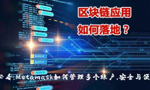 2025必看：Metamask如何管理多个账户，安全与便捷并存