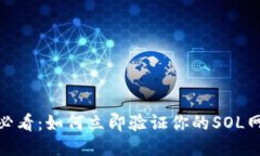 : 2025必看：如何立即验证