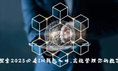 立即探索2025必看IM钱包入口，高效管理你的数字资产