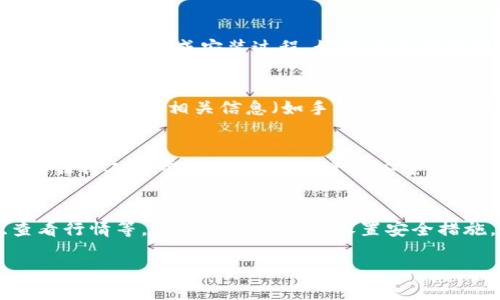 要下载小狐钱包，您可以按照以下步骤进行操作：

1. 访问官网或应用商店
首先，您需要确定下载小狐钱包的途径。小狐钱包的官方网站是最安全的选择之一，您可以直接在浏览器中输入小狐钱包的官方网站URL，或者前往应用商店（如苹果 App Store 或 Google Play 商店）进行搜索。

2. 搜索小狐钱包
在应用商店中，您可以在搜索栏中输入“小狐钱包”，然后点击搜索按钮。此时您应该能够看到小狐钱包的应用图标和相关信息。如果您在官方网站上，那么请找到下载链接或二维码。

3. 下载安装
一旦找到小狐钱包的应用，点击下载或安装按钮。对于 Android 用户，如果是通过应用商店下载，系统会自动完成安装过程。如果您是在官网上下载APK文件，则需要确保您的手机允许安装来自未知来源的应用，并按照提示安装小狐钱包。

4. 注册账户
安装完成后，打开小狐钱包应用，您将看到注册或登录界面。如果您是首次使用，请选择注册选项，按照提示填写相关信息（如手机号、邮箱和设置密码），完成注册后，您将能够登录并使用钱包的功能。

5. 保管好您的私钥
在注册并登陆成功后，系统可能会生成一组私钥或助记词。这些信息至关重要，应该妥善保存，不要向任何人透露，以确保您的资产安全。

6. 开始使用小狐钱包
现在，您已经成功下载并注册小狐钱包，可以开始体验其各种功能，例如管理数字资产、进行交易、查看行情等。您可以根据需求设置安全措施，如开启双重验证等。

希望这些步骤能帮到您顺利下载和使用小狐钱包！