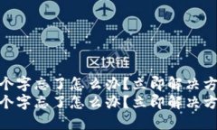 比特派12个字忘了怎么办？