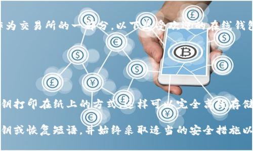 USDT（泰达币）是一种广泛使用的稳定币，通常用于加密货币交易和价值储存。如果您在寻找 USDT 钱包，可以选择以下几种类型的选择：

### 1. **硬件钱包**
硬件钱包是存储加密货币的最安全方式之一。这些物理设备能够离线存储您的私钥，避免在线攻击。推荐的硬件钱包有：
- **Ledger**（如 Nano S 和 Nano X）
- **Trezor** (如 Trezor One 和 Trezor Model T)

### 2. **软件钱包**
软件钱包通常分为移动钱包和桌面钱包：
- **移动钱包**：适合随时随地管理您的 USDT。推荐的移动钱包有：
  - **Trust Wallet**
  - **Coinomi**
  - **Exodus**
  
- **桌面钱包**：适合在桌面上管理大额资产。
  - **Electrum**
  - **Atomic Wallet**

### 3. **在线钱包**
在线钱包方便易用，但相对安全性较低。通常作为交易所的一部分，以下是受欢迎的在线钱包：
- **Binance Wallet**
- **Huobi Wallet**
- **Kraken Wallet**

### 4. **纸钱包**
对于极端安全需求，纸钱包是一种将私钥和公钥打印在纸上的方式，这样可以完全离线存储。

无论您选择哪种钱包，一定要记得备份您的私钥或恢复短语，并始终采取适当的安全措施以防止丢失或偷盗。