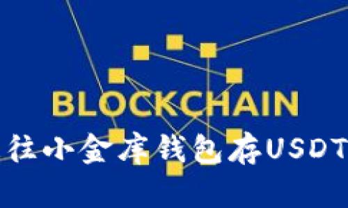 2025必看：如何快速往小金库钱包存USDT？立即掌握操作技巧！