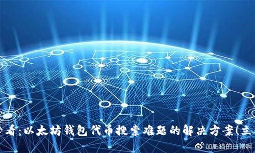 2025必看：以太坊钱包代币搜索难题的解决方案！立即掌握！