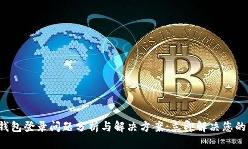 小狐钱包登录问题分析与解决方案：立即解决您的困扰！