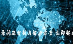 小狐钱包登录问题分析与