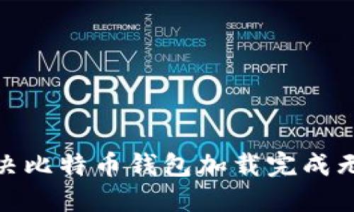 2025年必看：解决比特币钱包加载完成无响应的终极指南