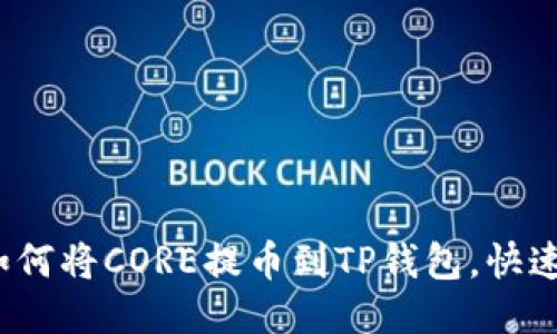 2025必看：如何将CORE提币到TP钱包，快速、安全的方法