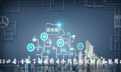 2025必看：全面了解比特币