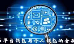 立即了解！比特币平台钱