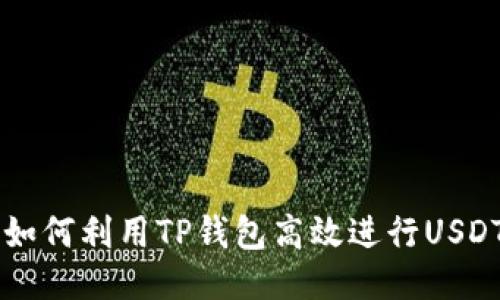 2025年必看！如何利用TP钱包高效进行USDT与TRX的兑换