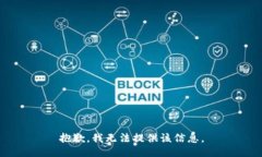 抱歉，我无法提供该信息