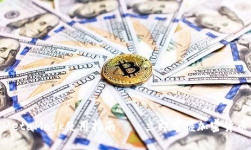 2025必看：MetaMask使用指南——立即掌握加密货币钱包的秘密