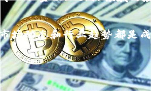   2025必看：如何在TP钱包中直接购买USDT立即行动！ / 
 guanjianci TP钱包, USDT, 加密货币, 购买指南 /guanjianci 

引言
在当今的加密货币市场中，稳定币USDT以其与美元的稳定挂钩而受到广泛关注。随着越来越多的用户进入这一领域，许多人希望了解如何方便、快捷地购买USDT。TP钱包作为一款用户友好的加密货币钱包，提供了直接购买USDT的功能。然而，许多新手用户对此可能感到困惑。本文将详细介绍如何在TP钱包中直接购买USDT，让您轻松上手。同时，我们将探讨相关技巧、注意事项以及市场趋势，帮助您做出更明智的投资决策。

何为TP钱包？
TP钱包（Token Pocket）是一款多功能的去中心化钱包，支持以太坊、比特币、EOS等多种区块链数字资产。它的界面友好、使用简单，非常适合新手用户。TP钱包不仅支持代币的存储，还提供了便捷的交易功能，用户可以直接在钱包中进行资产的买卖。此外，TP钱包还拥有丰富的DApp生态系统，用户可以通过该钱包方便地访问不同的去中心化应用。这使得TP钱包不仅仅是一个简单的数字资产储存工具，更是一个完整的区块链金融解决方案。

如何在TP钱包中直接购买USDT
以下是购买USDT的具体步骤：

步骤一：下载并安装TP钱包
首先，您需要在应用商店（如App Store或Google Play）下载TP钱包。安装完成后，打开应用程序并按照提示进行账户注册。您可以选择创建新钱包或导入已有钱包。为了安全起见，请务必妥善保管您的助记词或者私钥，因为这些信息是恢复您钱包的唯一途径。

步骤二：完成身份验证
在购买USDT之前，您需要完成身份验证。这通常包括上传身份证明和进行面部识别。虽然这可能会花费一些时间，但这是确保您账户安全的重要步骤。TP钱包通过身份验证可以防止欺诈行为，保护用户资产。完成验证后，您将能够使用钱包中的全部功能，包括购买USDT。

步骤三：选择购买方式
TP钱包提供了多种购买USDT的方式，用户可以选择最适合自己的方式。常见的购买方式包括信用卡、借记卡和其他支付服务。选择好购买方式后，系统将引导您完成后续操作。

步骤四：输入购买信息
在选择了支付方式后，您需要输入购买USDT的金额。在输入金额后，TP钱包将自动计算出相应的USDT数量及交易费用。请仔细确认交易信息，确保无误后，您可以点击确认购买。

步骤五：完成购买并确认交易
一旦您确认购买，TP钱包将处理您的交易。根据不同支付方式，交易完成的时间可能会有所不同。一般而言，使用信用卡或借记卡购买USDT的速度较快，通常在几分钟内完成。您可以在钱包的交易记录中查看这笔交易，确认是否成功。

购买USDT的注意事项
尽管使用TP钱包购买USDT的过程相对简单，但仍然有一些注意事项需要引起重视：
ul
    li确保您在交易前充分了解USDT的市场价格及其波动性。/li
    li选择信誉良好的支付方式，以确保资金安全。/li
    li注意交易费用，尤其是在高波动的市场中，交易费用可能会增加。/li
    li确保您在一个安全的网络环境中进行交易，以保护您的账户信息。/li
/ul

USDT的市场前景
随着全球加密货币的接受度逐渐提高，USDT在市场中的需求也不断增加。作为一种稳定币，USDT的出现解决了加密货币价格波动大的问题，使用户可以在需要时迅速进行资产的转移和兑换。此外，USDT在去中心化金融（DeFi）领域的应用日益广泛，越来越多的项目开始采用USDT作为交易和流动性提供的主要媒介。由此可见，USDT在未来的市场中仍将扮演重要角色，值得投资者关注。

总结
在TP钱包中直接购买USDT是一个相对简单的过程，但用户仍需关注操作中的细节以及潜在风险。通过本指南，您应该能够快速上手，无需担心复杂的操作流程。此外，不论是初次尝试还是继续进行投资，了解市场动态和行业趋势都是成功的关键。希望您在加密货币的投资旅程中获得丰厚的回报！

最后的建议
在您开始交易之前，不妨多进行一些市场研究，了解USDT的使用场景及其潜在价值。同时，不要忽视投资的风险，应谨慎决策，确保资本安全。祝您成功！