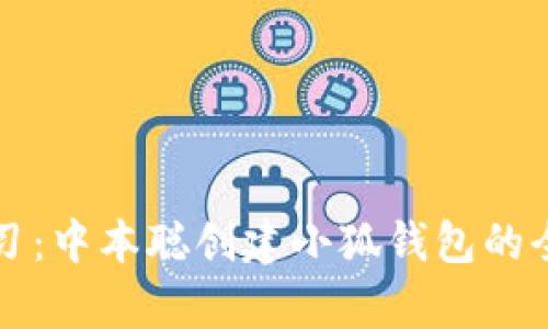 立即学习：中本聪创建小狐钱包的全面教程