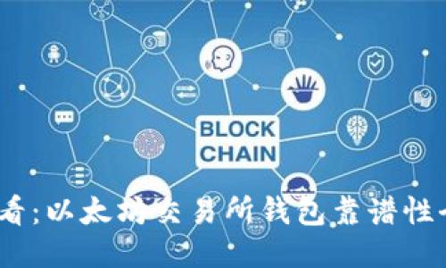 2025必看：以太坊交易所钱包靠谱性全面评测