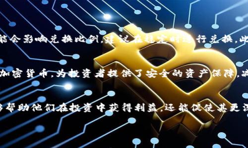   小狐钱包2025必看：如何立即将币换成USDT！ / 

 guanjianci 小狐钱包, 兑换USDT, 数字货币, 加密资产 /guanjianci 

引言
在数字货币的世界中，许多投资者都热衷于不断寻找能够提升自身资产价值的途径，而实现这种目标的一种有效方式就是进行货币兑换。对于持有小狐钱包的用户来说，将其钱包中的数字资产兑换成USDT（泰达币）无疑是一个重要的课题。那么，如何才能顺利地将小狐钱包里的币换成USDT呢？本文将为您详细讲解，这个过程会涉及到各个方面的知识，希望能给您带来帮助。

什么是小狐钱包？
首先，让我们了解一下小狐钱包。小狐钱包是一款热门的数字货币钱包，支持多种加密货币的存储和管理。它的操作界面友好，功能多样，可以支持用户方便地进行交易、查看资产和管理币种。小狐钱包不仅安全性高，而且还提供了便捷的兑换和交易服务，因此深受用户青睐。

USDT是什么？
USDT，又称为泰达币，是一种广泛使用的稳定币，其价值基本上与美元保持1:1的锚定关系。也就是说，1 USDT ≈ 1 USD。由于其稳定性，USDT成为了许多交易平台和个人用户的首选交易媒介。因此，许多投资者希望将手中的波动性资产换成USDT，以减少市场的风险。

准备工作：了解小狐钱包中的币种
在进入兑换流程之前，您需要确认自己在小狐钱包中持有的币种。小狐钱包支持多种加密货币，如比特币、以太坊、莱特币等，不同的币种在兑换时会有不同的处理方式。因此，了解自己具体持有的币种种类及其当前的市场价值是非常重要的。

兑换步骤：如何将币换成USDT
h4步骤一：登录小狐钱包/h4
首先，您需要登录到自己的小狐钱包账户。请确保您的钱包安全，避免在不安全的网络环境下登录。登录成功后，您将看到自己的资产概览，清楚地了解自己持有的各类数字货币。

h4步骤二：选择兑换功能/h4
在小狐钱包的主界面中，找到“兑换”或“交易”功能。这一功能一般会被标明为“币兑换”或类似字样。单击此选项，进入兑换界面。

h4步骤三：选择要兑换的币种/h4
在兑换界面中，您需要选择要兑换的币种。选择您在小狐钱包中持有的币种，例如如果您拥有比特币，请选择比特币作为您要兑换的资产。

h4步骤四：选择USDT作为目标币种/h4
接下来，您需要选择USDT作为目标币种。此时，您将看到当前的兑换比率以及估算的兑换金额。请注意，数字货币的汇率是波动的，因此建议您在兑换前多次确认汇率。

h4步骤五：输入兑换数量/h4
在确认币种和汇率后，输入您希望兑换的数量。在输入框中填写后，系统将自动计算您将得到的USDT数量。

h4步骤六：确认交易/h4
在确认兑换信息无误后，您可以点击“确认”或“提交交易”按钮。此时系统会处理您的兑换请求。请耐心等待，交易完成后，您会收到相关通知。

h4步骤七：查看资产变动/h4
交易完成后，您可以在小狐钱包的资产列表中查看您的USDT余额，确认兑换是否成功。如果余额更新及时，您就完成了将币换成USDT的整个过程。

注意事项
在进行币种兑换时，有几个注意事项需要您留意。首先，交易平台或钱包可能会收取一定的交易费用，因此在兑换前最好先查阅相关费用标准。其次，市场价格波动可能会影响兑换比例，建议在稳定时进行兑换。此外，确保在安全的网络环境中进行交易，以保护您的数字资产。

总结
将小狐钱包中的币兑换为USDT是一个相对简单的过程，只需要按照上述步骤逐一操作即可完成。注意市场动向，确保您做出明智的决策。同时，USDT作为一种稳定的加密货币，为投资者提供了安全的资产保障，减少了市场波动带来的风险。如果您持有小狐钱包，及时了解相关的操作流程和市场变化，将有助于您更好地管理自己的数字资产，稳步实现财富增值。

未来展望
随着数字货币市场的不断发展，越来越多的用户开始重视如何安全、高效地管理和兑换自己的数字资产。对小狐钱包用户来说，掌握币种兑换的技巧和趋势，不仅能够帮助他们在投资中获得利益，还能促使其更深入地了解数字货币的生态。我们鼓励用户持续关注市场动态，时刻保持学习的态度，以便在变化的市场中把握住商机。

希望以上内容对您有所帮助，祝您在数字货币的投资之路上顺利而行！