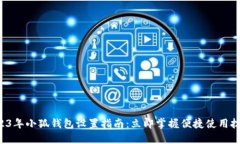 2023年小狐钱包设置指南：