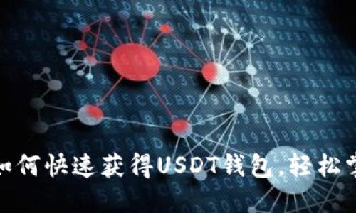 2025必看：如何快速获得USDT钱包，轻松掌控数字资产