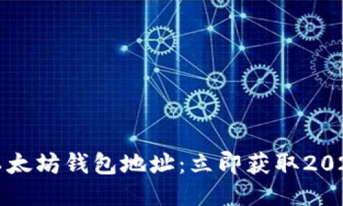 如何设置以太坊钱包地址：立即获取2025必看指南